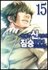 한때는 신이었던 짐승들에게 15권 (완결)