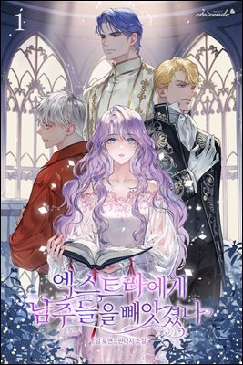 엑스트라에게 남주들을 빼앗겼다 1권