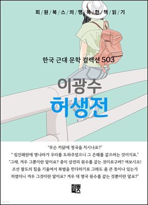 이광수 - 허생전