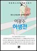 이광수 - 허생전