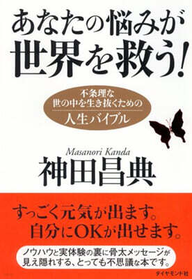 あなたの惱みが世界を救う!