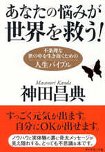 あなたの惱みが世界を救う!