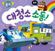 대청소 소동!