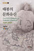 태봉의 문화유산