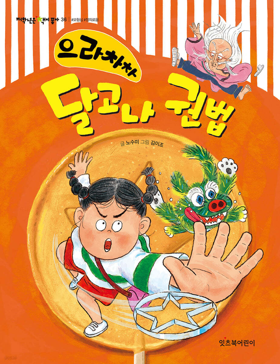 으라차차 달고나 권법