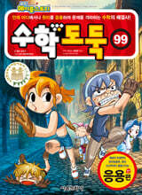 수학도둑 99