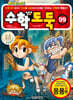 수학도둑 99