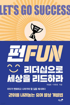 FUN 리더십으로 세상을 리드하라