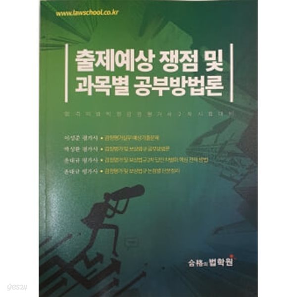 출제예상 쟁점 및 괴목별 공부방법론