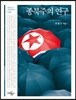 종북주의 연구