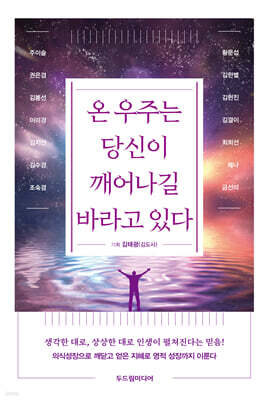 온 우주는 당신이 깨어나길 바라고 있다