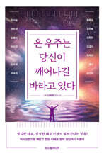 온 우주는 당신이 깨어나길 바라고 있다