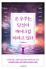 온 우주는 당신이 깨어나길 바라고 있다