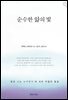 순수한 앎의 빛