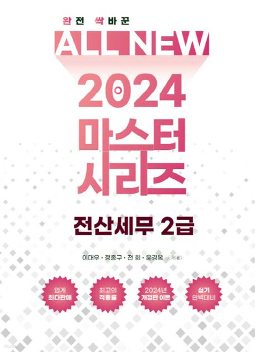 2024 ALL NEW MASTER 전산세무 2급