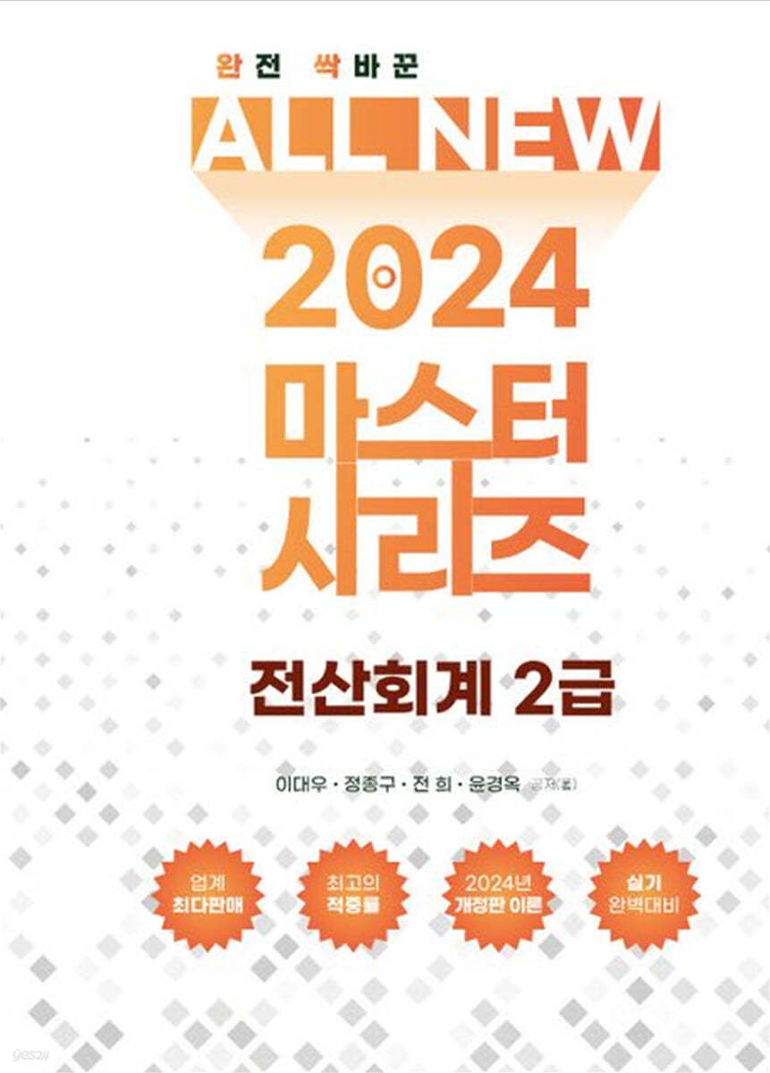 2024 ALL NEW MASTER  전산회계 2급