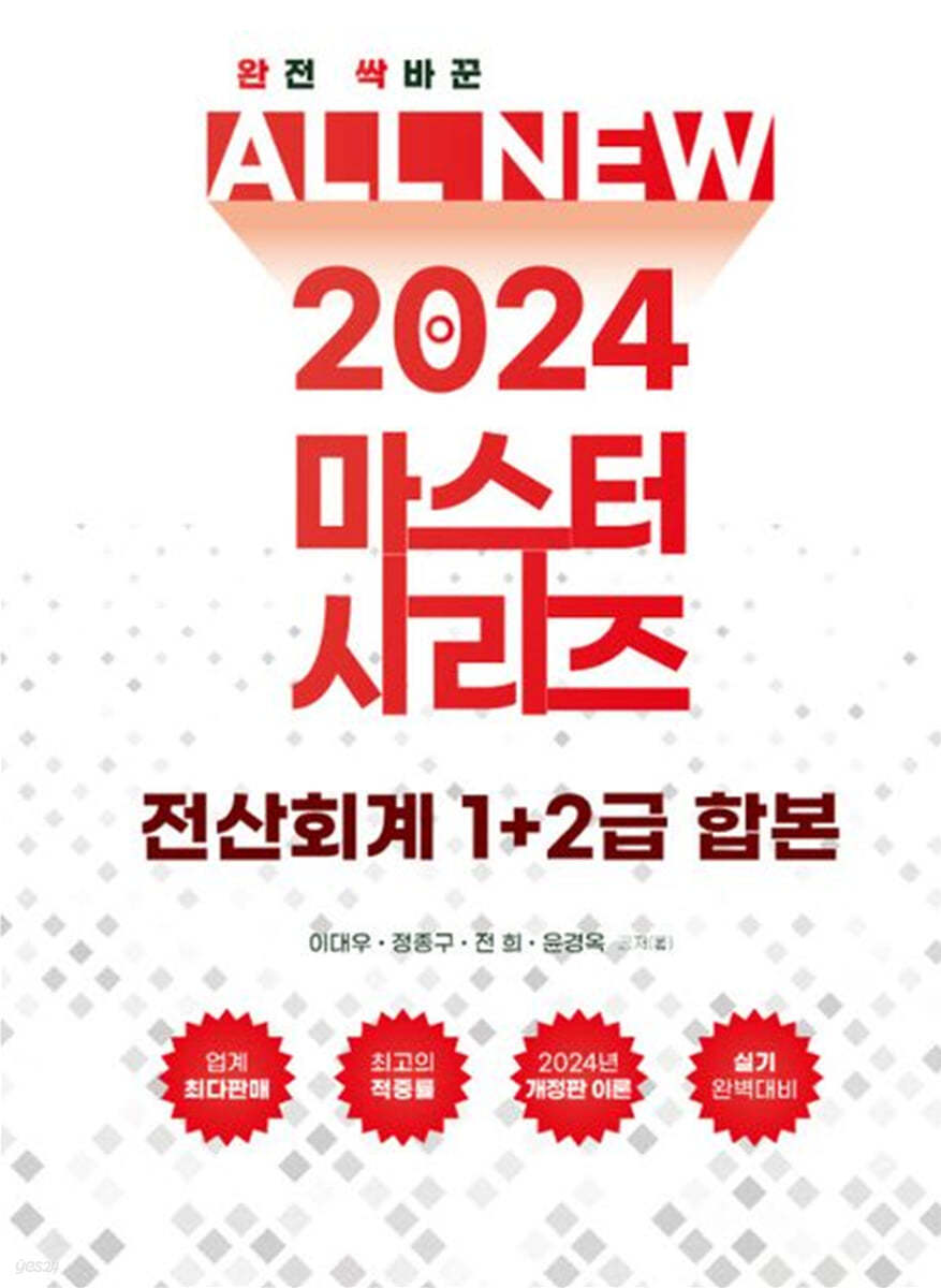 2024 ALL NEW MASTER  전산회계 1+2급 합본