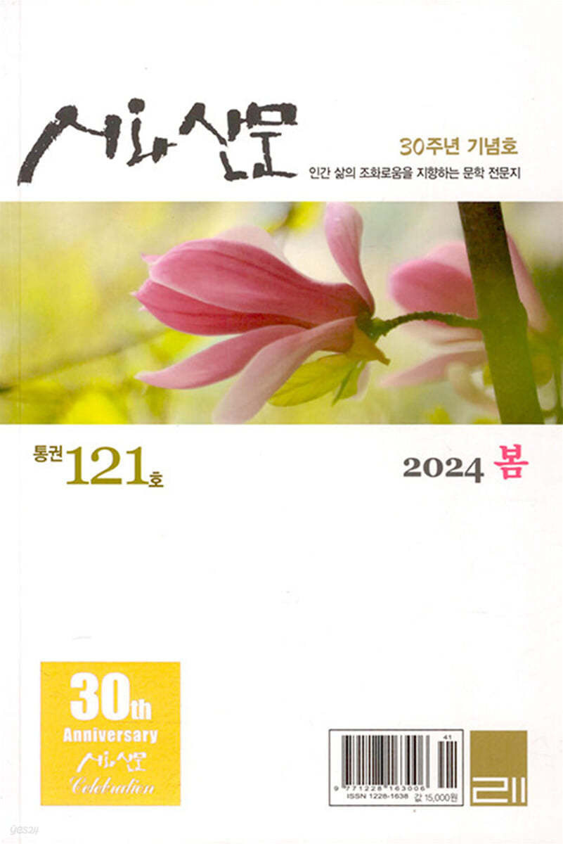 시와 산문 (계간) : 봄호 [2024]