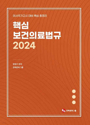 2024 핵심 보건의료법규