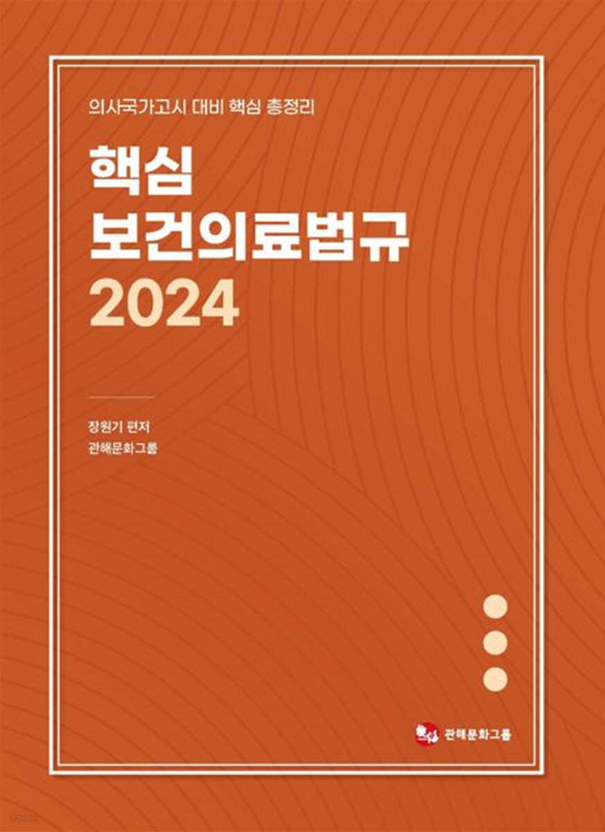 2024 핵심 보건의료법규