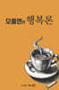오풍연의 행복론