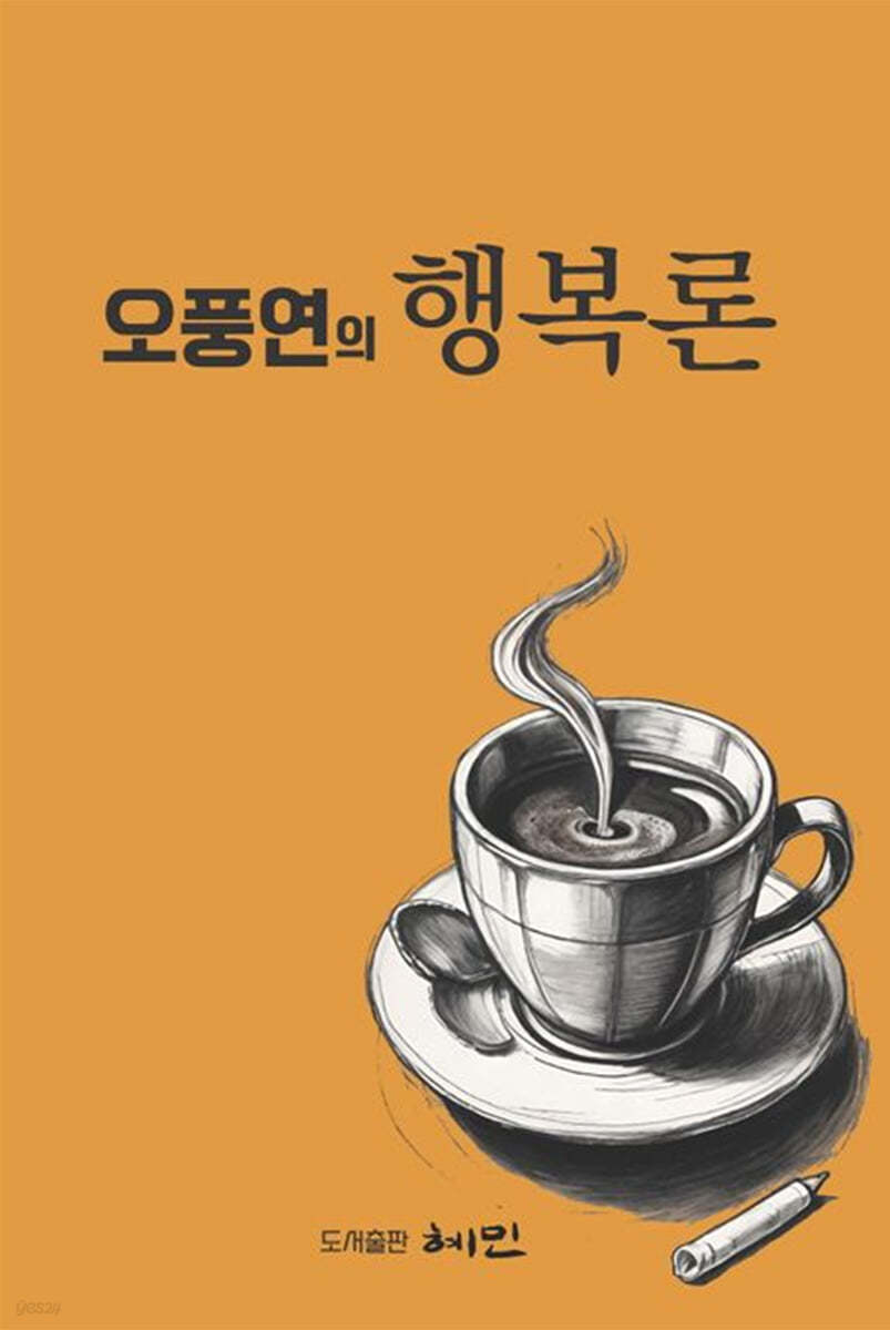 오풍연의 행복론