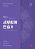 2024 세무회계연습 2