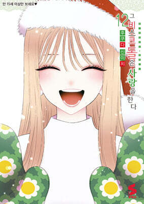 그 비스크 돌은 사랑을 한다 12