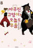 야무진 고양이는 오늘도 우울 8