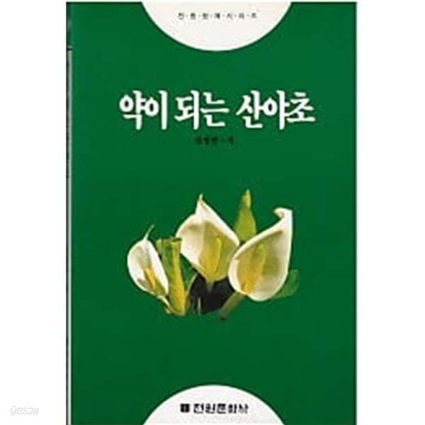 약이 되는 산야초 (전원 원예 시리즈3)