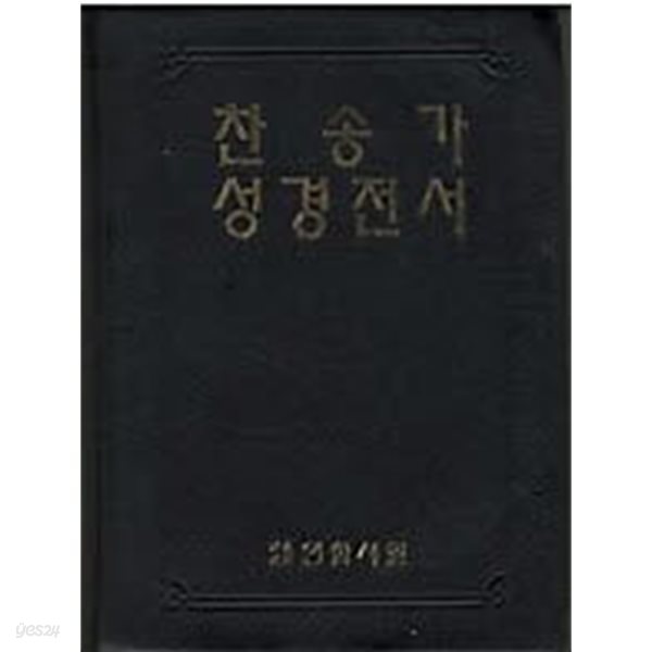 찬송가 성경전서