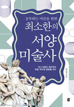 공부하는 어른을 위한 최소한의 서양미술사