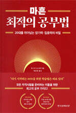 마흔 최적의 공부법