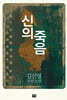 신의 죽음