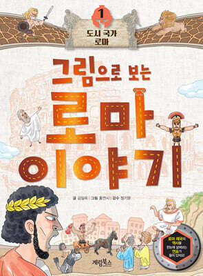 그림으로 보는 로마 이야기 1