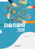 미술치료학개론