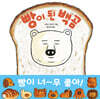 빵이 된 백곰