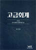 고급회계