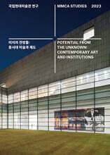 국립현대미술관 연구 2023 : 미지의 전망들 - 동시대 미술과 제도
