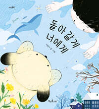 돌아갈게 너에게