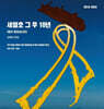 세월호 그 후 10년