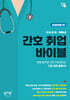 간호 취업 바이블 전공면접 편