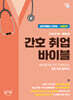 간호 취업 바이블 실전케이스면접 - 심화편