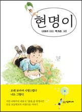현명이