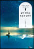 삶에 답하고 죽음에 답하다