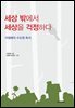 세상 밖에서 세상을 걱정하다