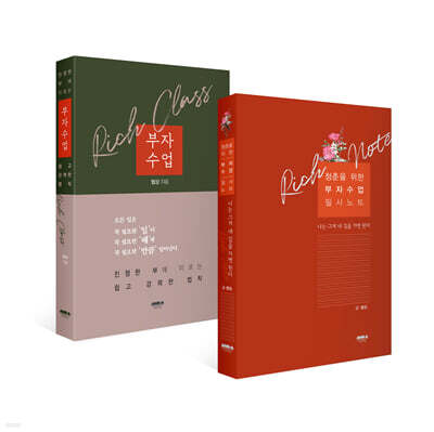 [세트] 부자수업+청춘을 위한 부자수업 필사노트