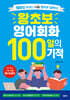 왕초보 영어회화 100일의 기적