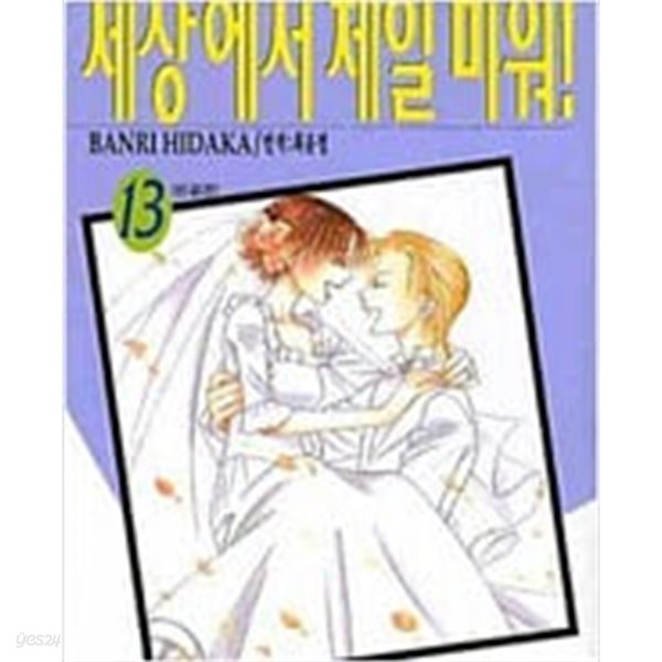 세상에서 제일 미워 1-13/완결+번외편 1-4