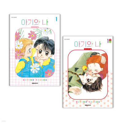 아기와 나 오리지널 1~18 세트